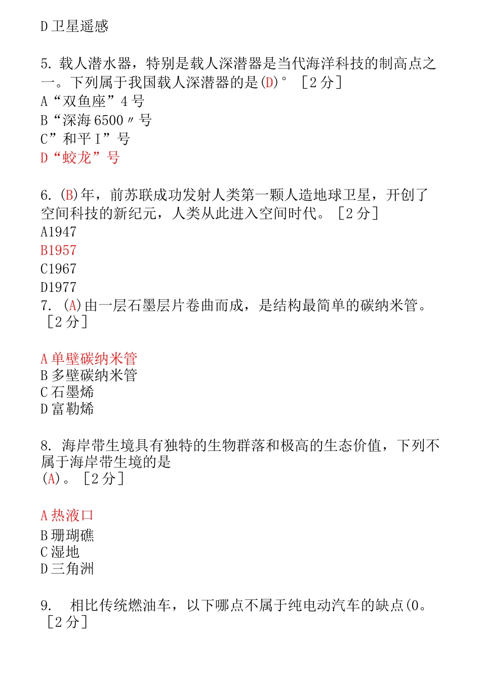2021公需科目《当代科学技术前沿知识》试题及答案(共150题)-当代科学技术前沿考试_第2页