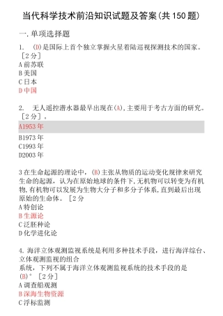 2021公需科目《当代科学技术前沿知识》试题及答案(共150题)-当代科学技术前沿考试