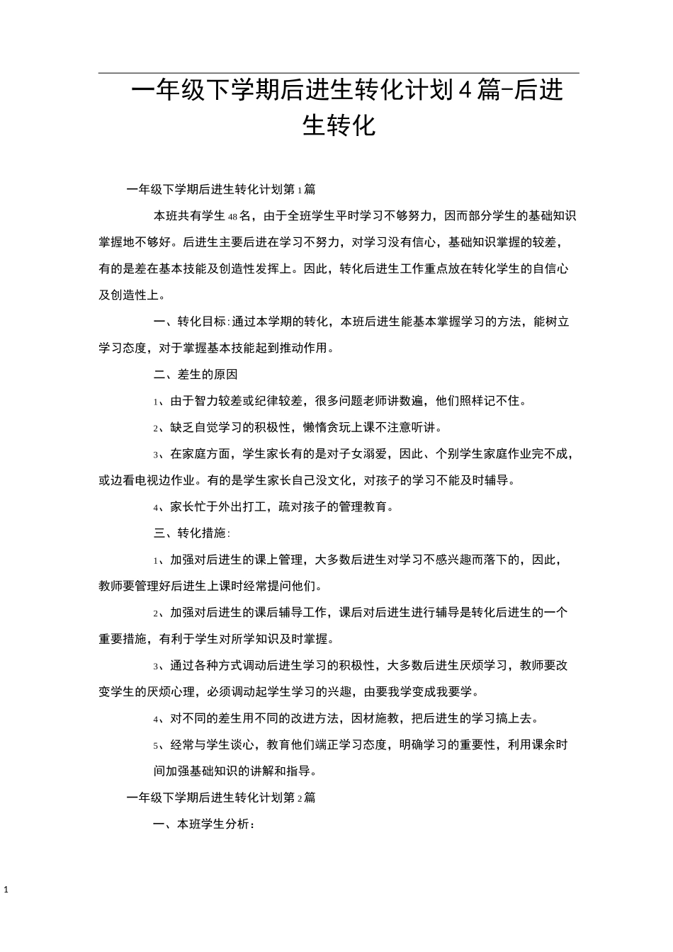一年级下学期后进生转化计划4篇-后进生转化_第1页