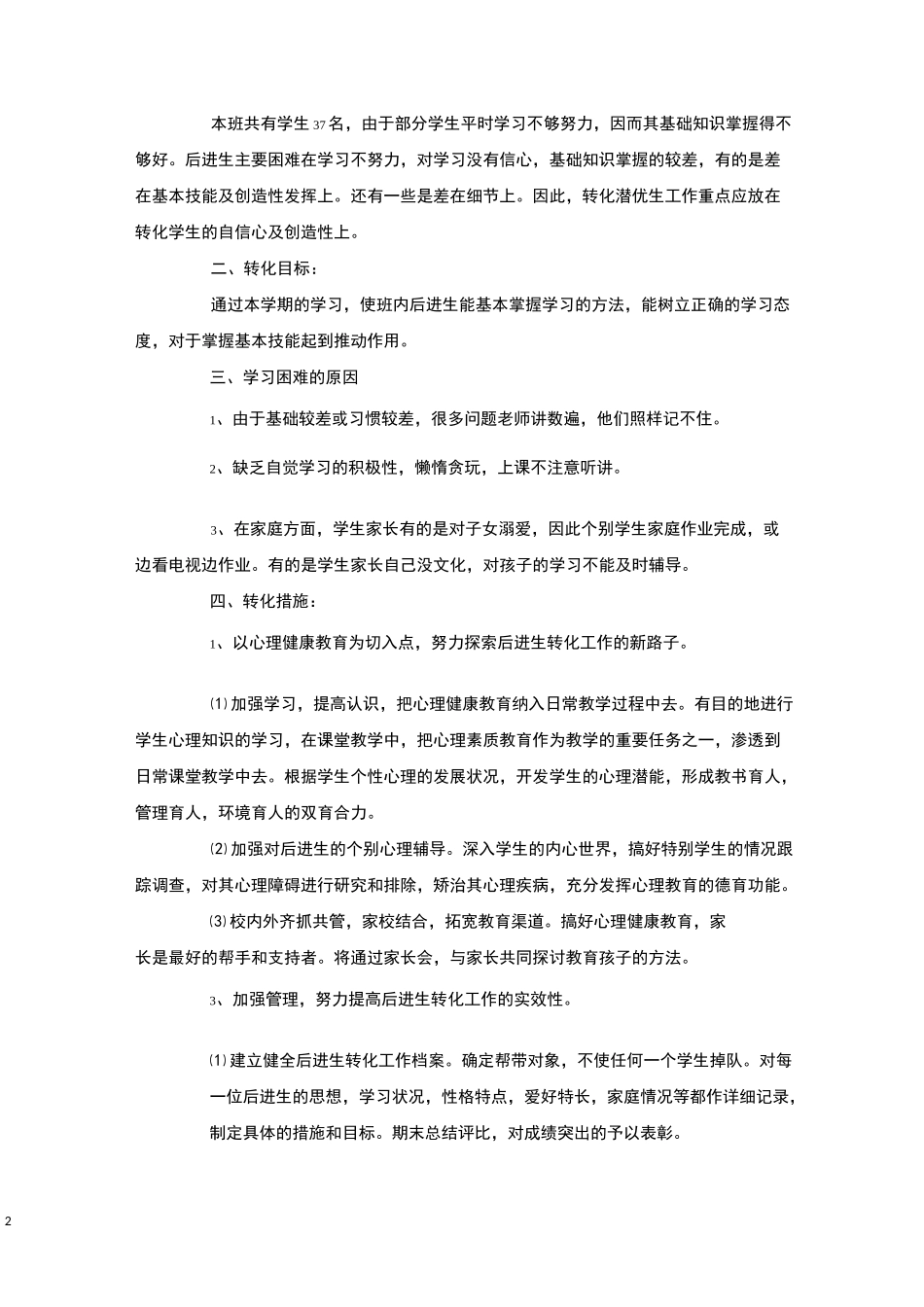 一年级下学期后进生转化计划4篇-后进生转化_第2页