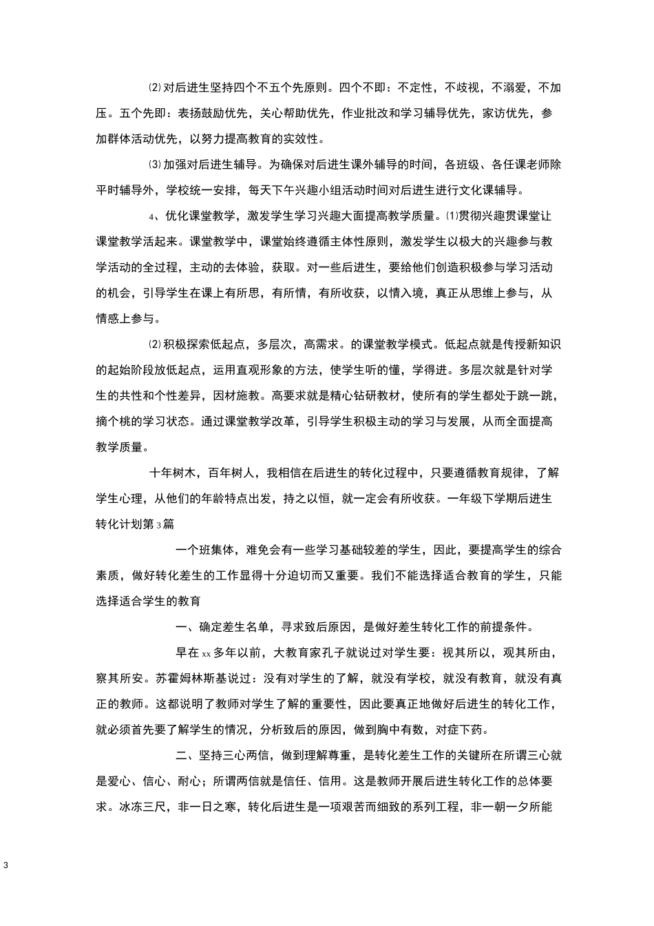 一年级下学期后进生转化计划4篇-后进生转化_第3页