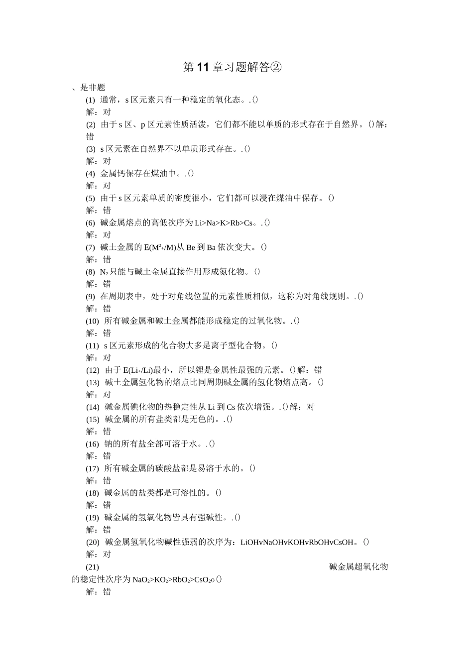 无机化学——s区元素和稀有元素  习题解答②_第1页