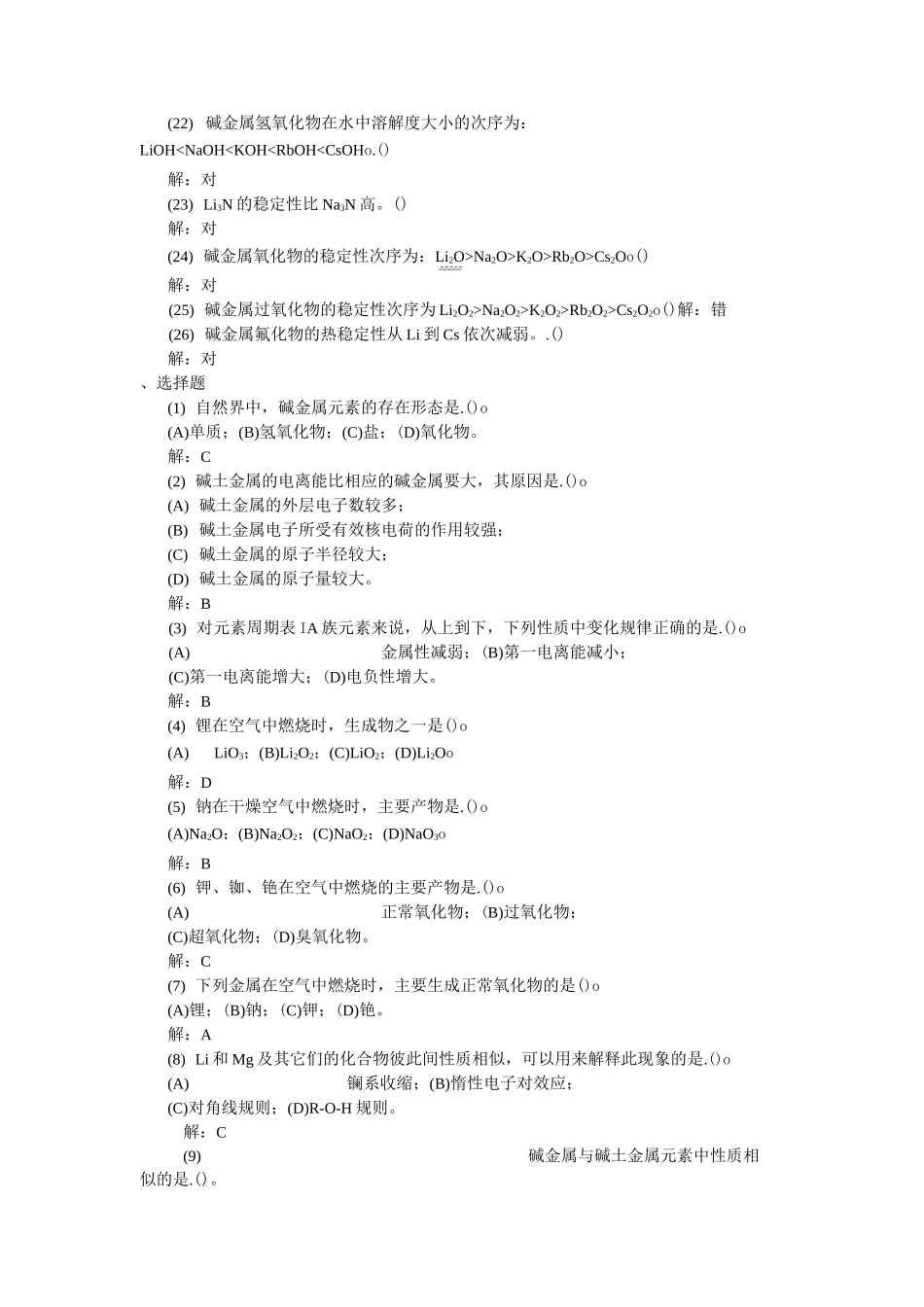 无机化学——s区元素和稀有元素  习题解答②_第2页