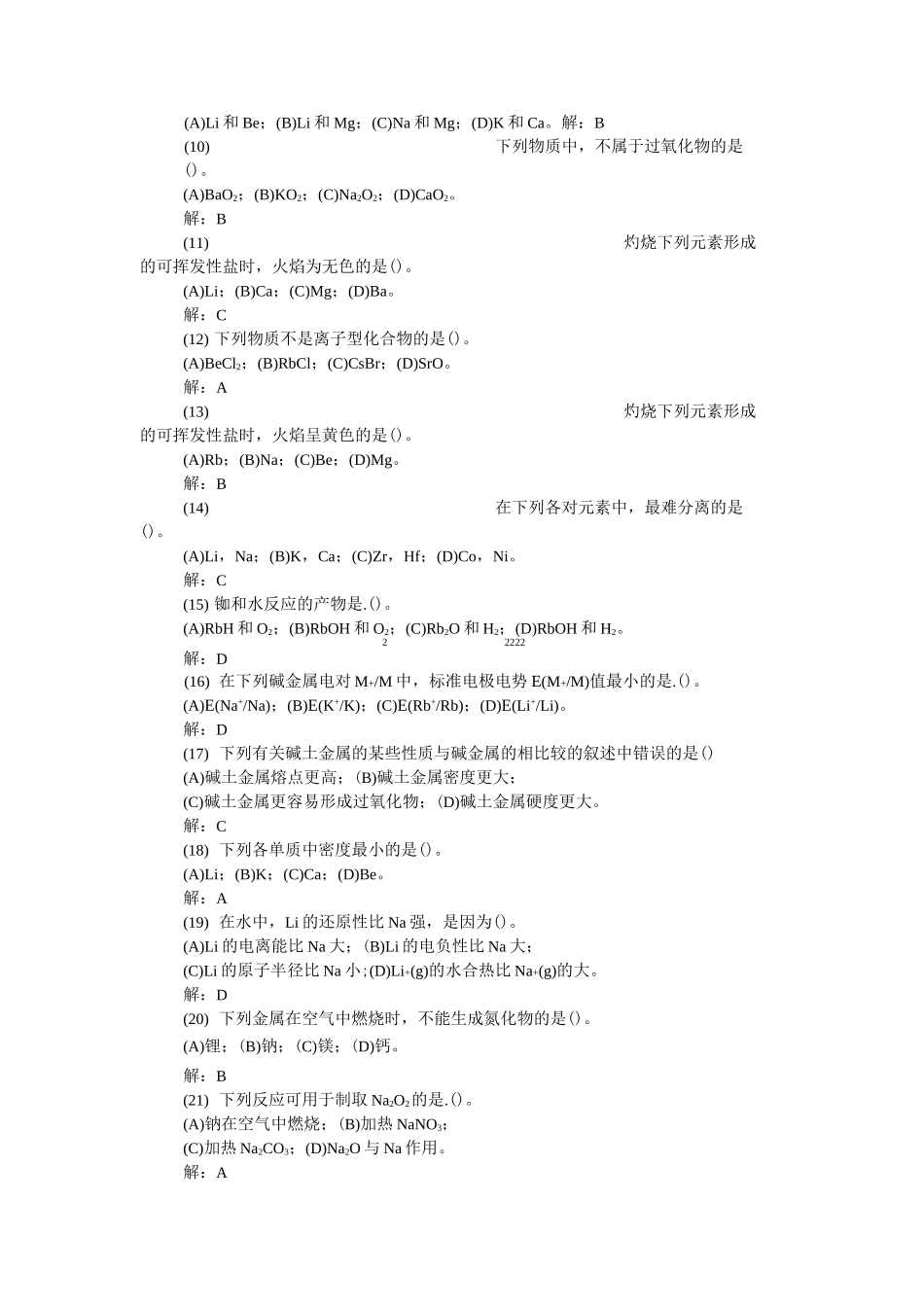 无机化学——s区元素和稀有元素  习题解答②_第3页