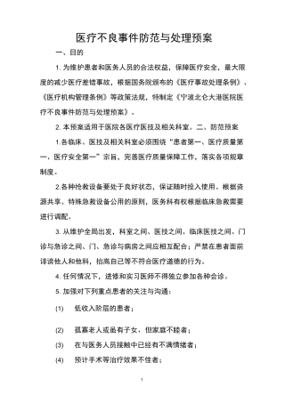 医疗不良事件处理预案