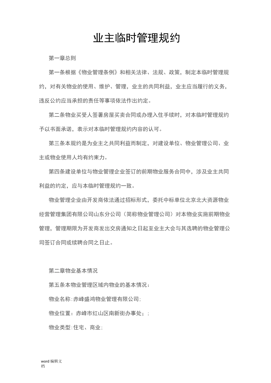 物业临时管理规约_第1页