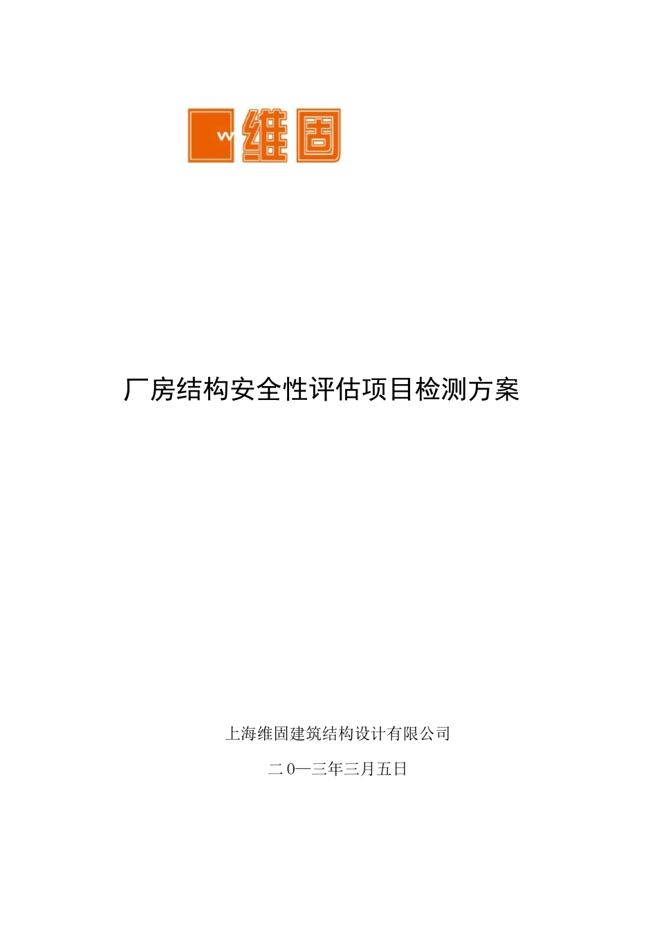 厂房-钢网架屋顶-检测方案_第1页