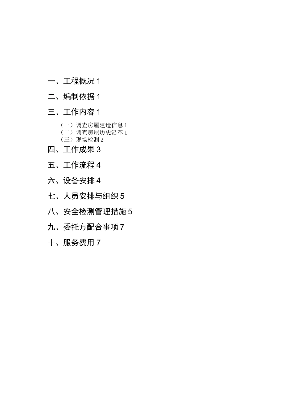 厂房-钢网架屋顶-检测方案_第2页