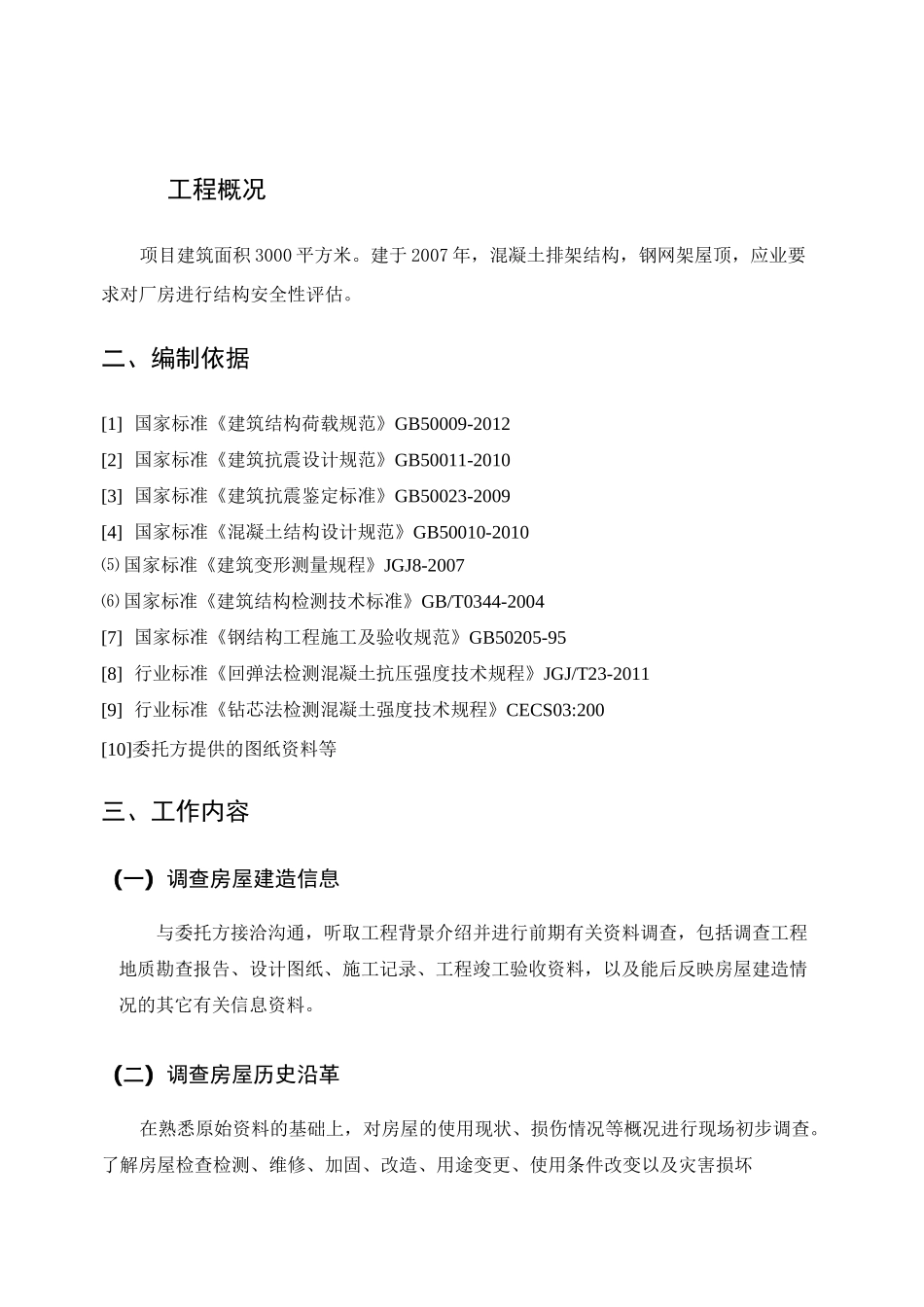 厂房-钢网架屋顶-检测方案_第3页