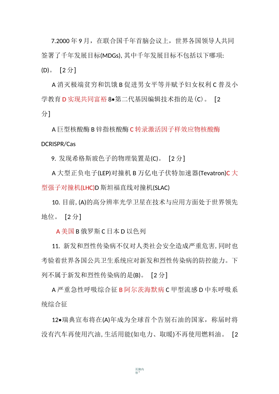 2020年公需科目当代科学技术前沿知识考题及答案-当前科学前沿知识考试_第2页