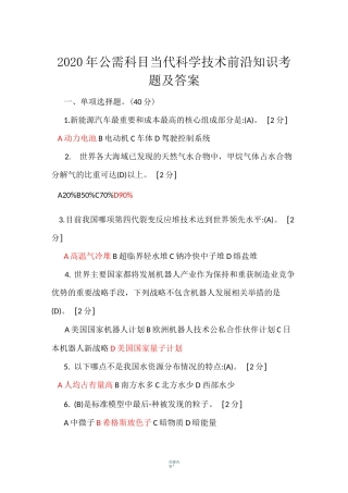 2020年公需科目当代科学技术前沿知识考题及答案-当前科学前沿知识考试