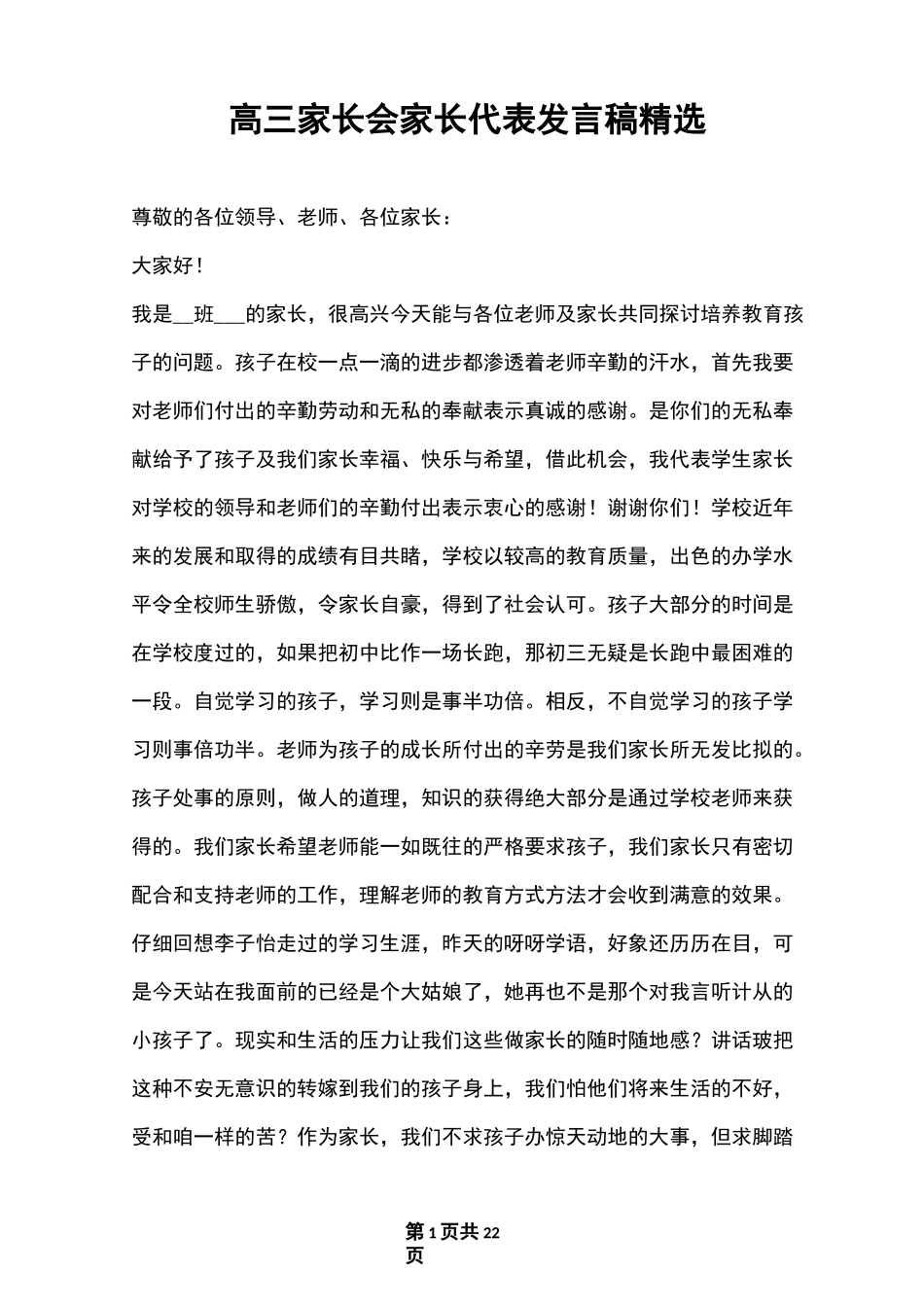 高三家长会家长代表发言稿精选_第1页
