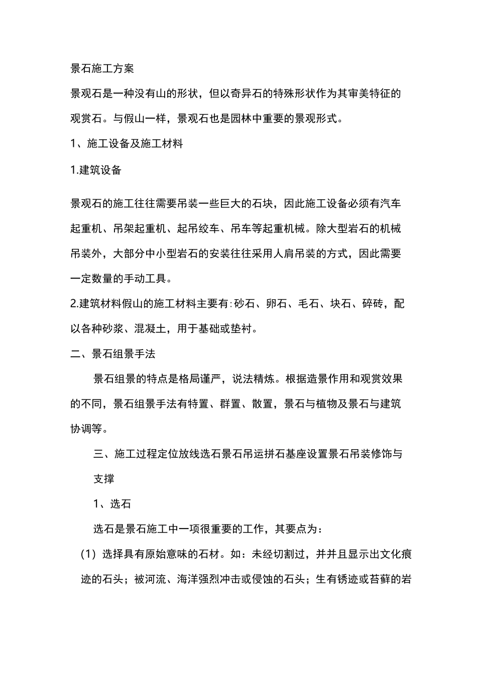 景石施工方案_第1页