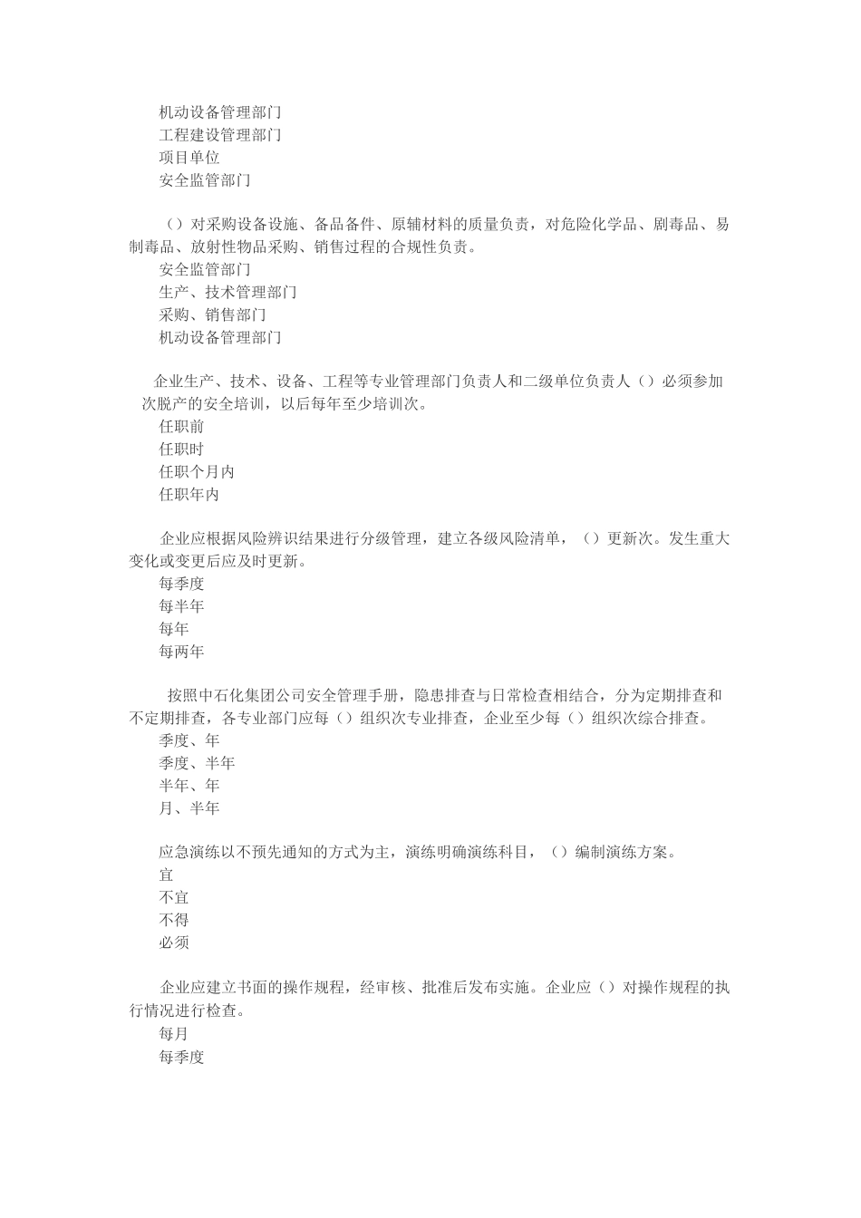 中国石化安全管理手册知识竞赛资料_第2页