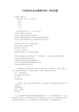 中国石化安全管理手册知识竞赛资料