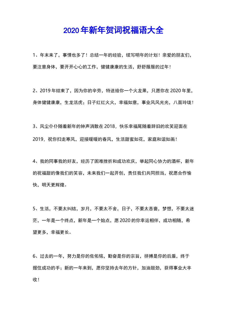 2020年新年贺词祝福语大全_第1页