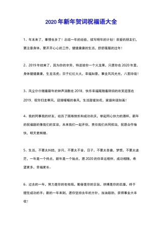 2020年新年贺词祝福语大全