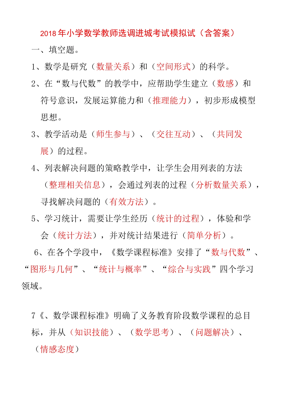 小学数学教师选调进城考试试卷(含答案)_第1页