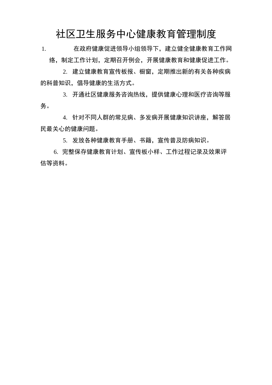社区卫生服务中心健康教育管理制度_第1页