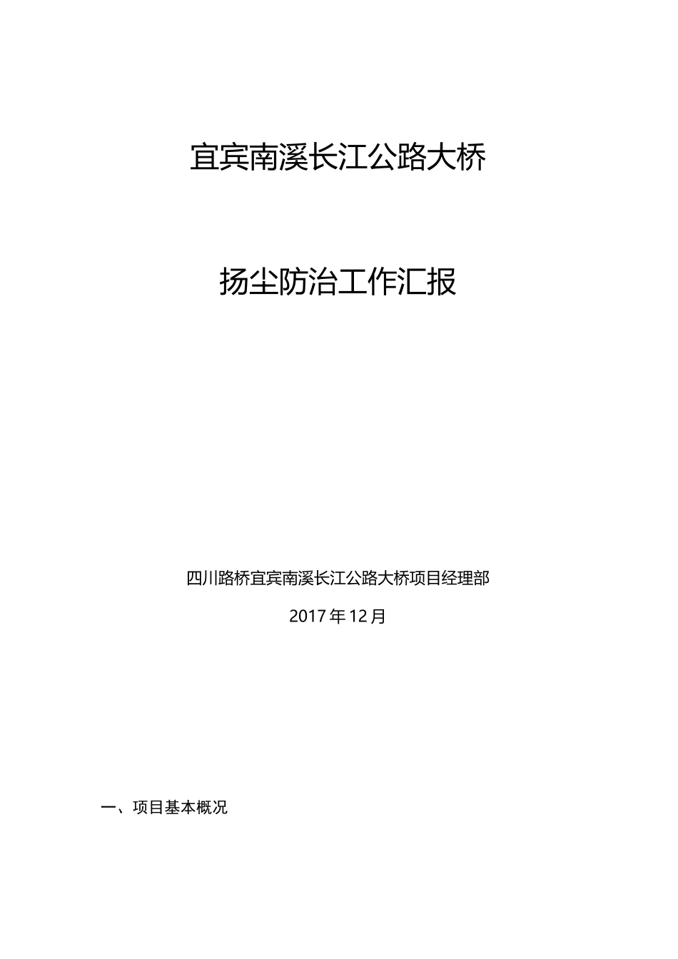 扬尘防治工作汇报_第1页