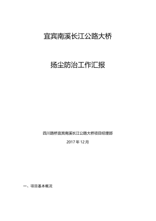 扬尘防治工作汇报