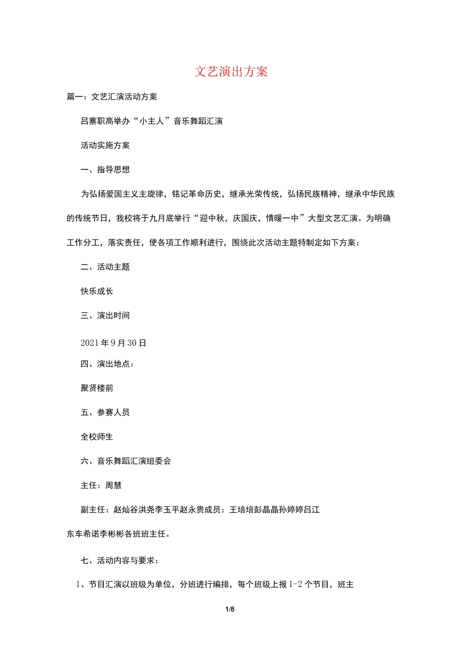 文艺演出方案_第1页