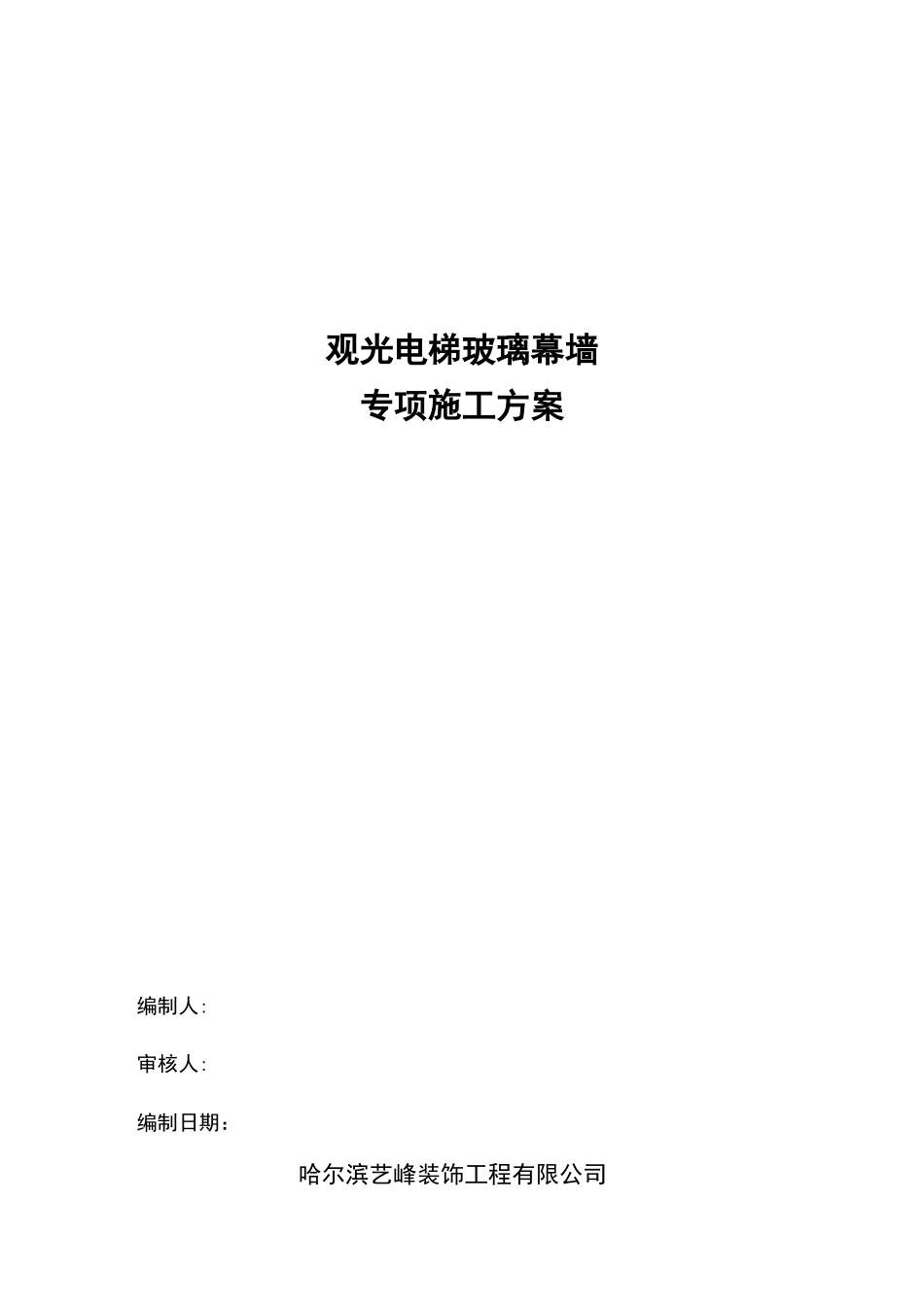 观光电梯玻璃幕墙施工方案_第1页