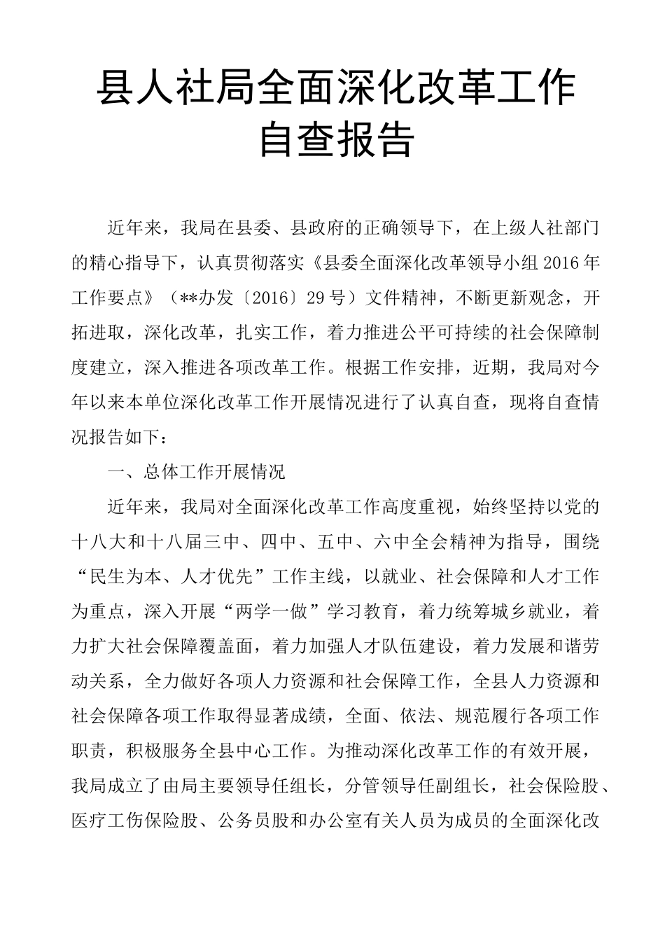 县人社局全面深化改革工作自查报告_第1页