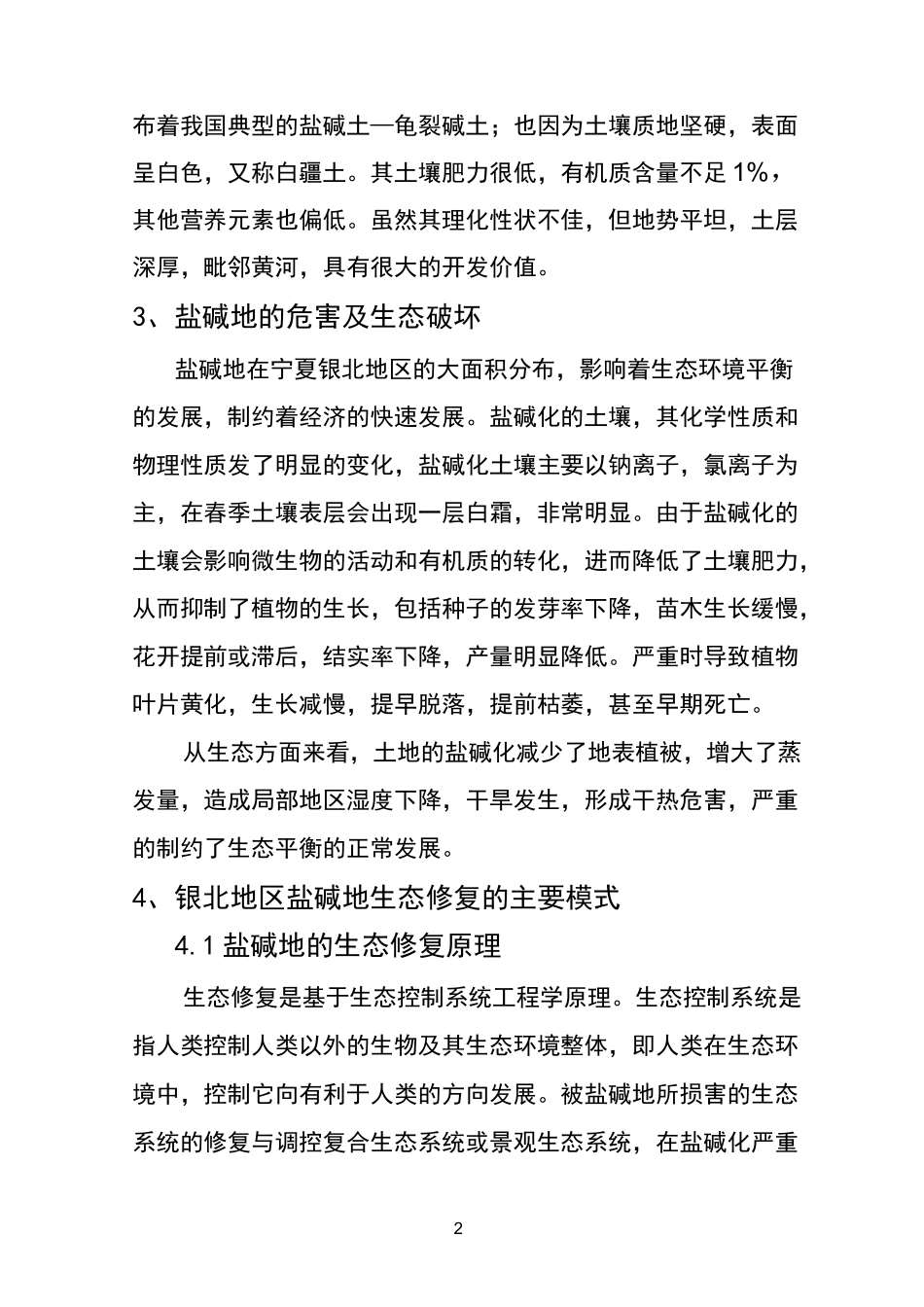 宁夏银北盐碱地生态修复模式初稿_第2页