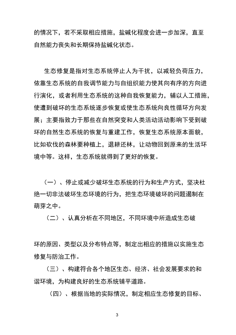 宁夏银北盐碱地生态修复模式初稿_第3页