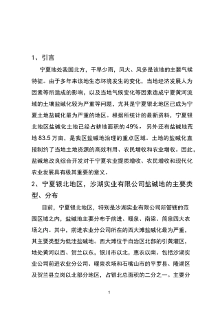 宁夏银北盐碱地生态修复模式初稿