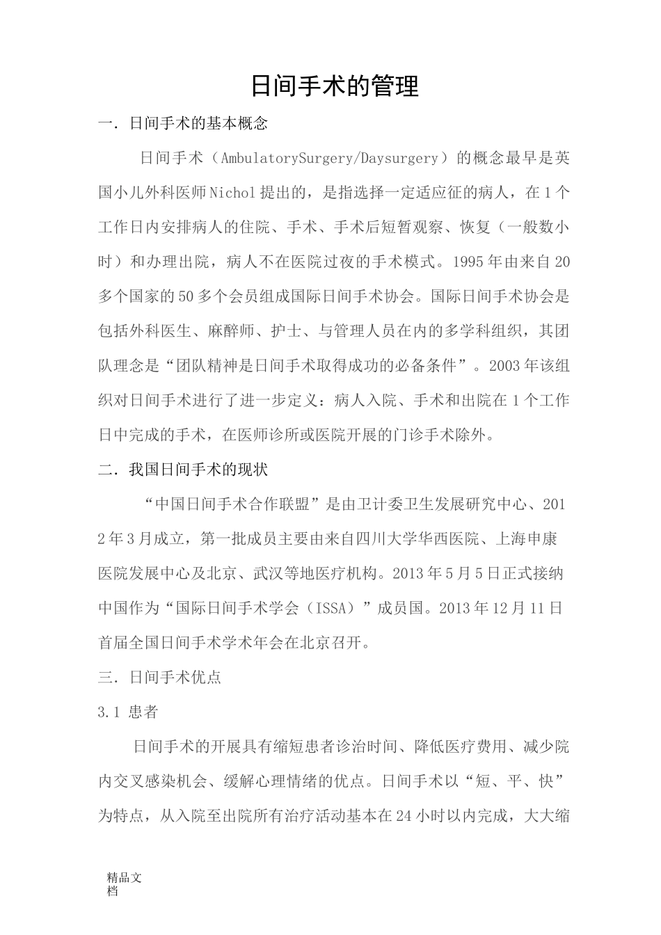 (整理)日间手术管理流程_第1页