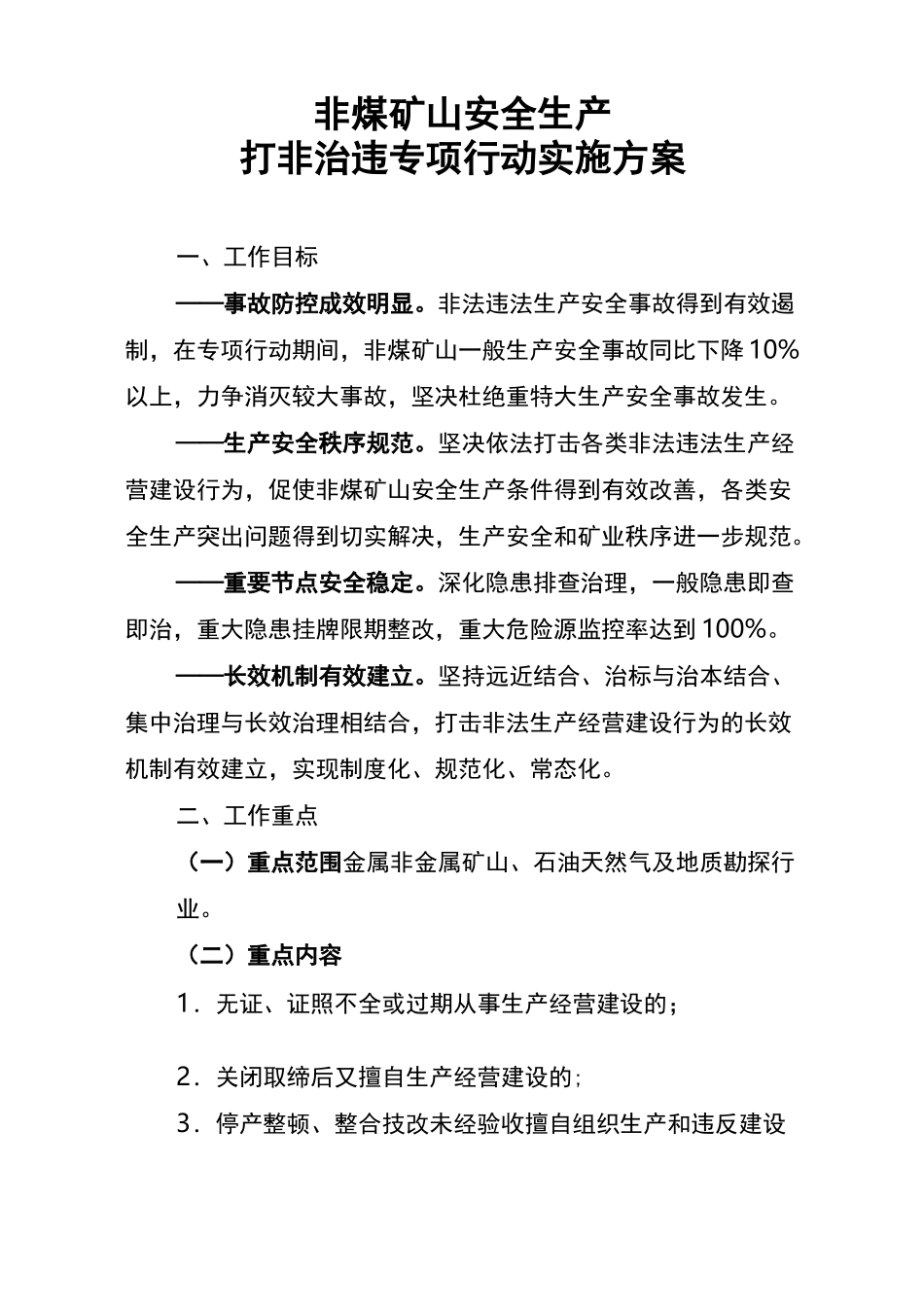 非煤矿山安全生产打非治违实施方案_第1页