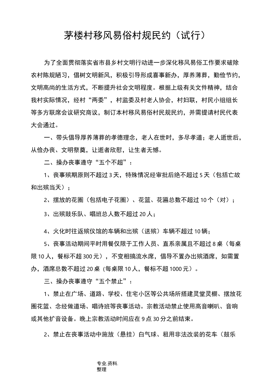 村移风易俗村规民约_第1页