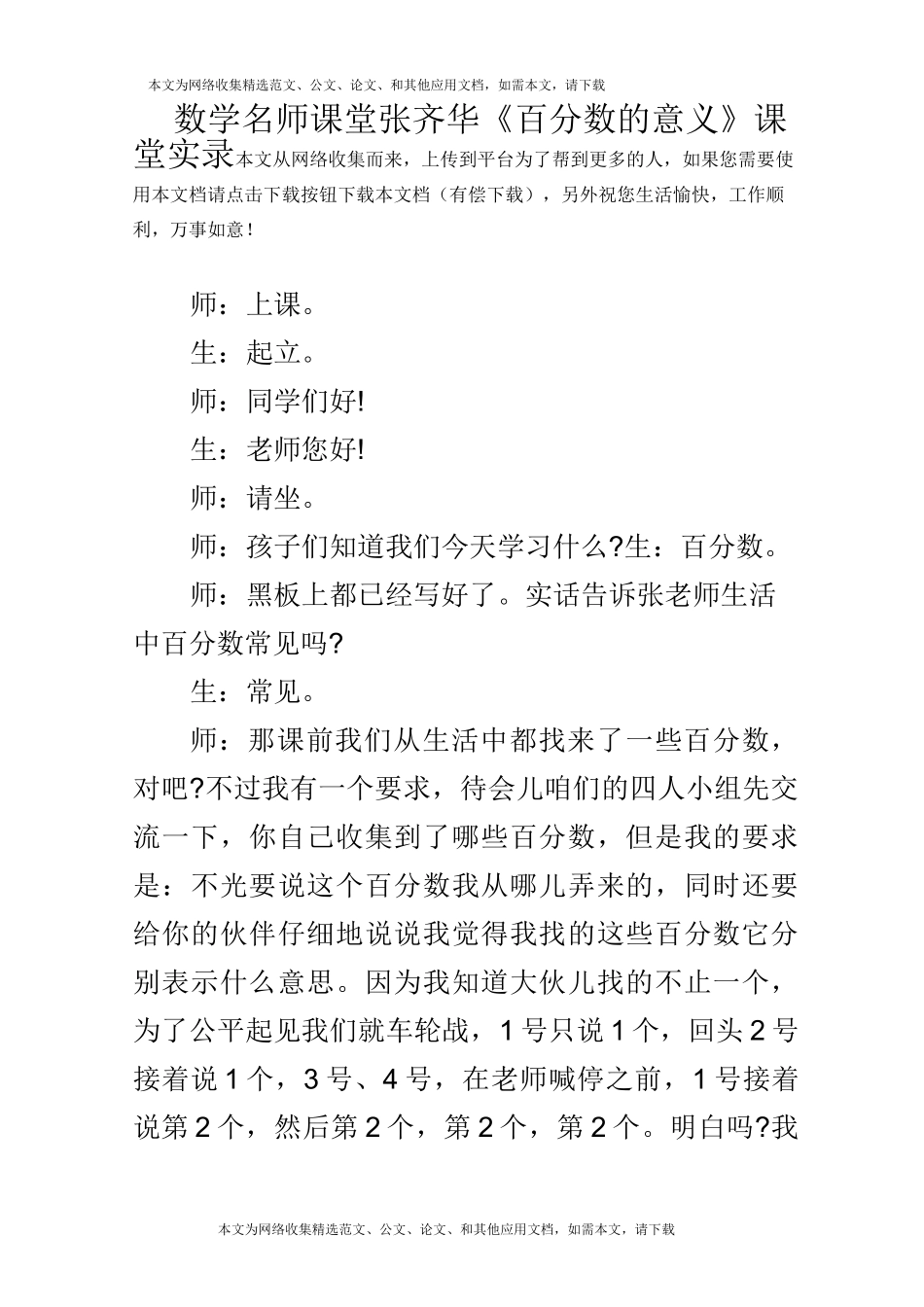 数学名师课堂 张齐华《百分数的意义》课堂实录_第1页