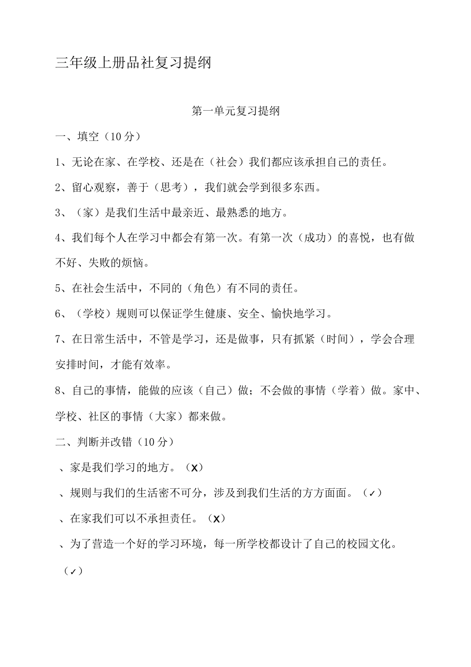 三年级上册品德与生活复习提纲_第1页