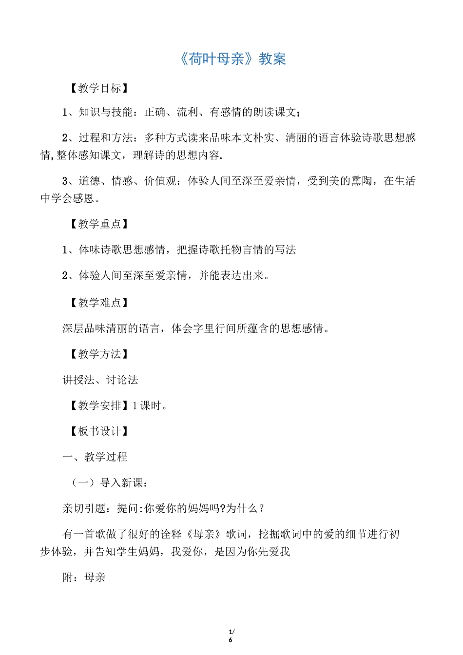 荷叶母亲教案_第1页