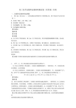 初三化学金属和金属材料测试卷经典
