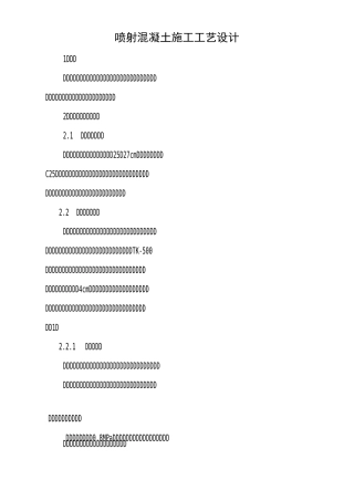 喷射混凝土施工工艺概要
