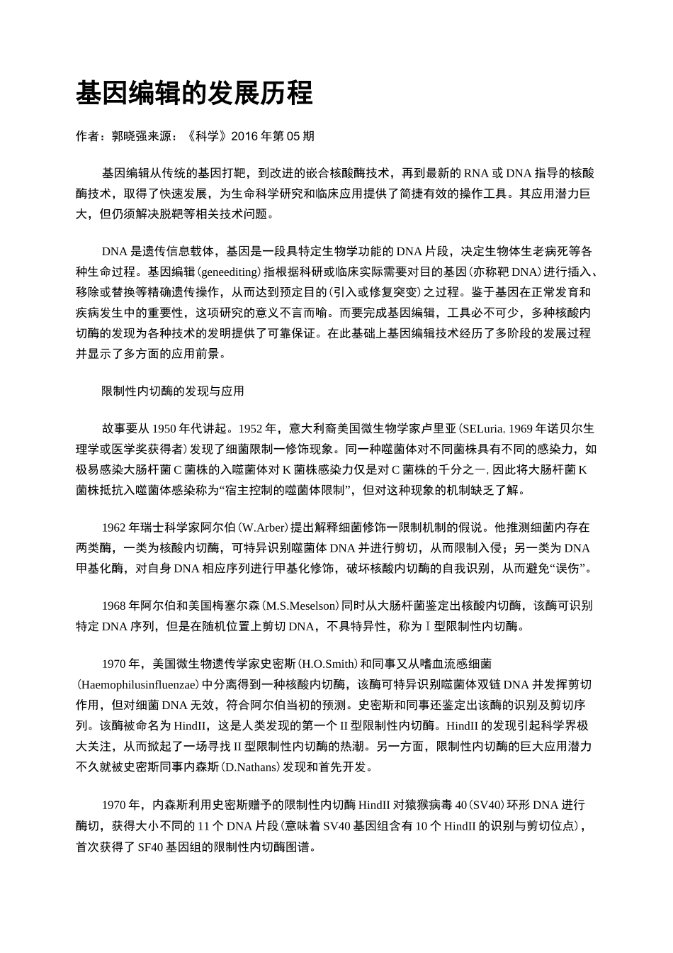 基因编辑的发展历程_第1页