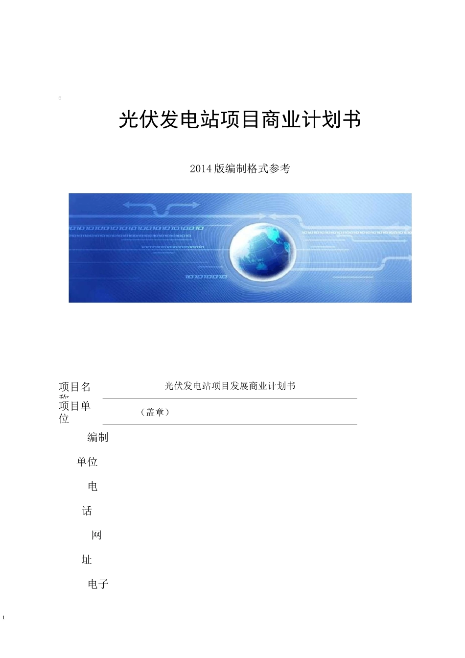 光伏发电商业计划书_第1页