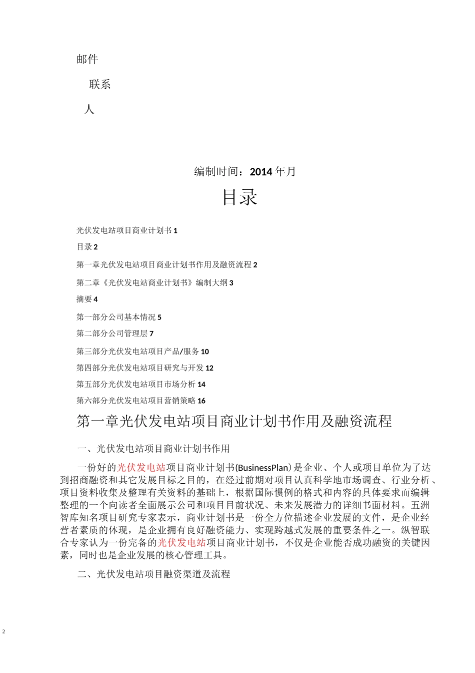 光伏发电商业计划书_第2页