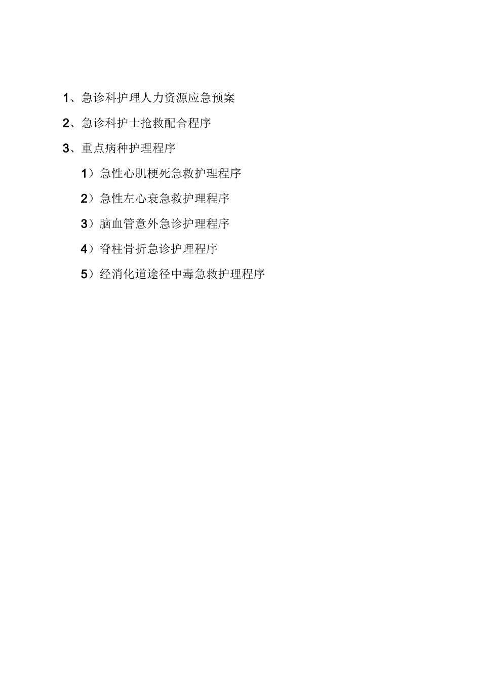 急诊科护理应急预案_第2页