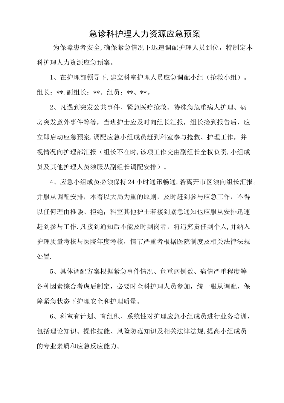 急诊科护理应急预案_第3页