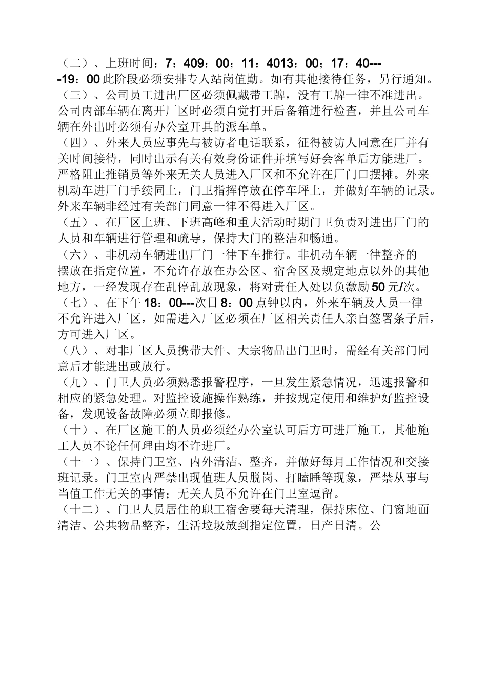 工厂门卫规章制度_第2页