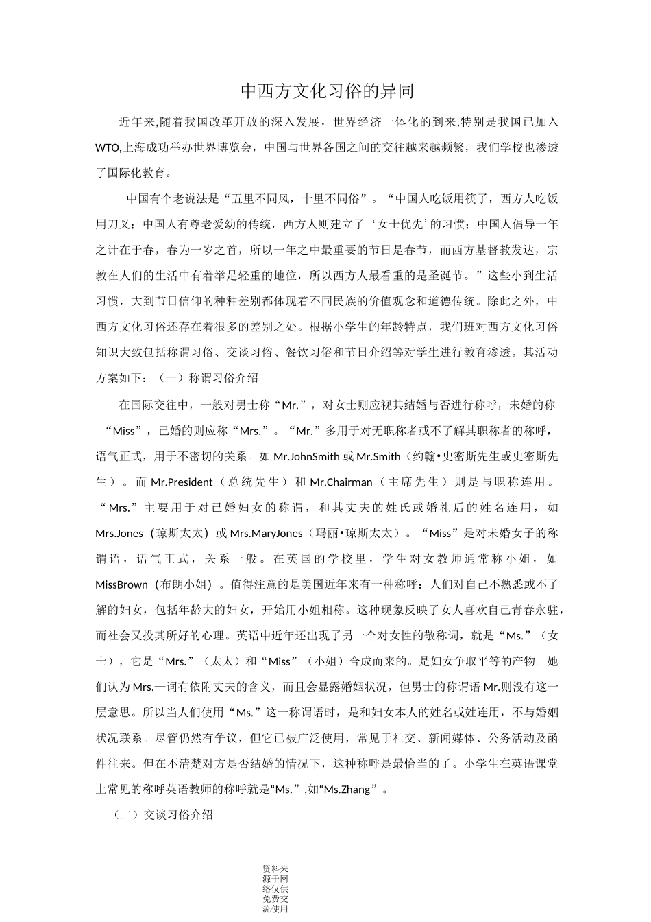中西方文化习俗的异同_第1页