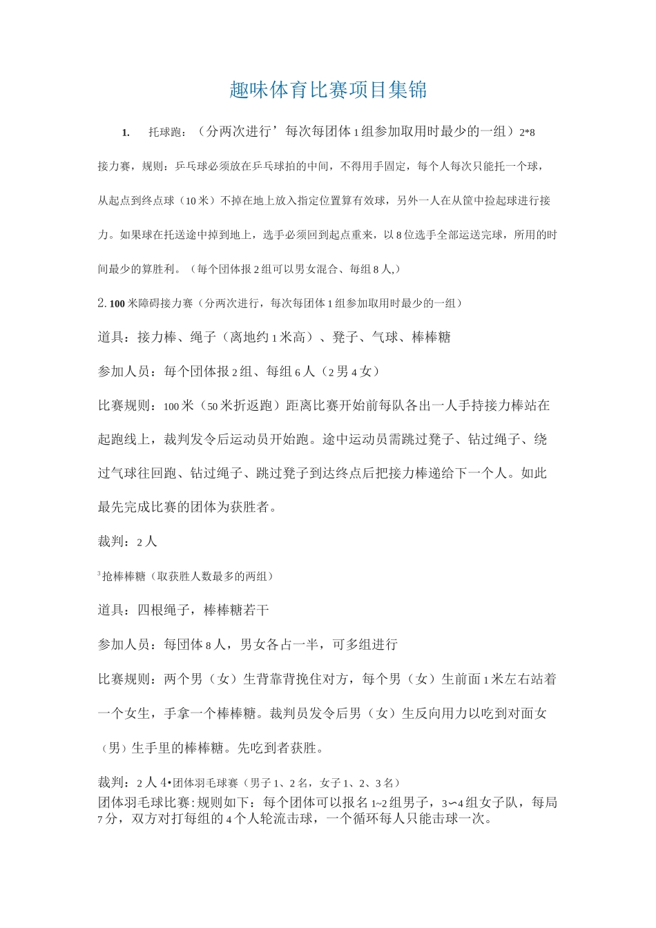 小学体育趣味体育比赛项目集锦_第1页