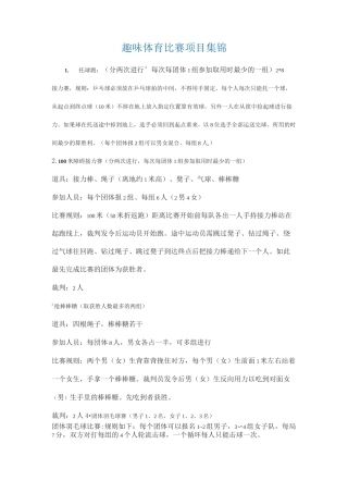 小学体育趣味体育比赛项目集锦