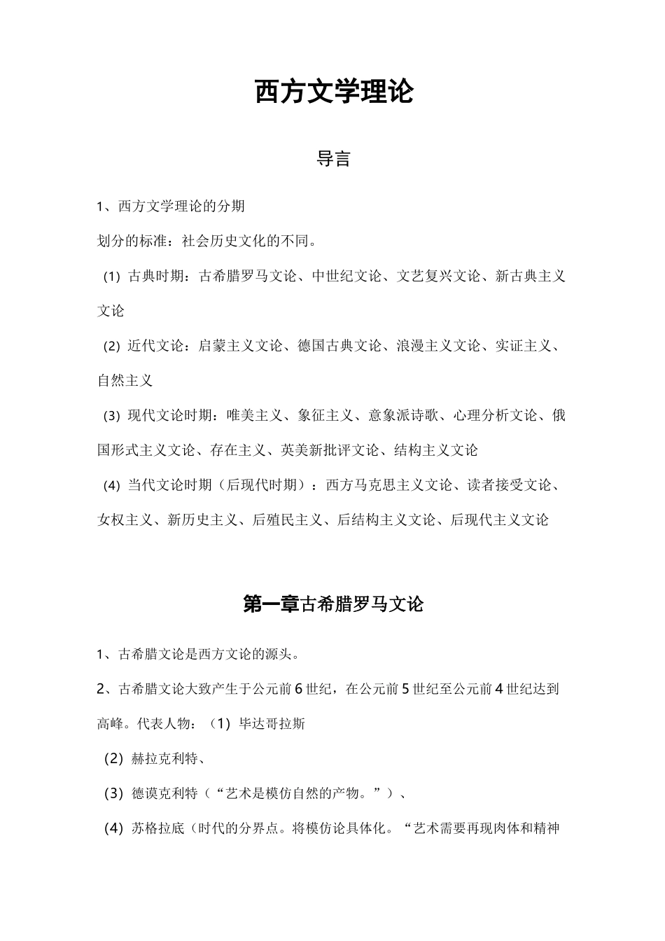 西方文学理论(1)_第1页