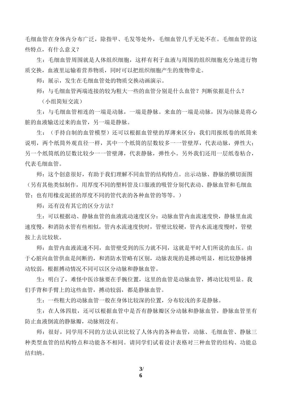 血流的管道——血管 生物优秀教学设计 教案_第3页